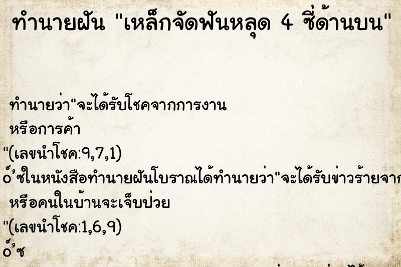 ทำนายฝันเหล็กจัดฟันหลุด4ซี่ด้านบน ทำนายฝันทำนายฝันเหล็กจัดฟันหลุด4ซี่ด้านบน